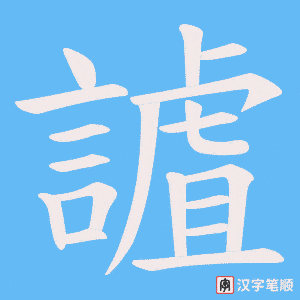 《謯》的笔顺动画写字动画演示