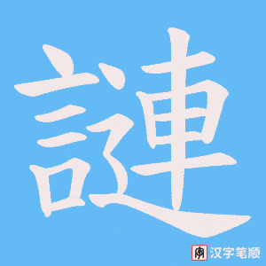 《謰》的笔顺动画写字动画演示