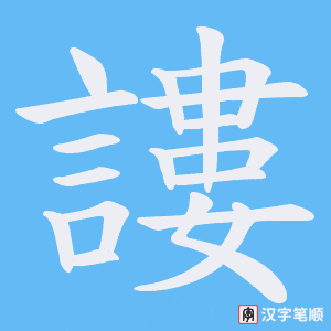 《謱》的笔顺动画写字动画演示