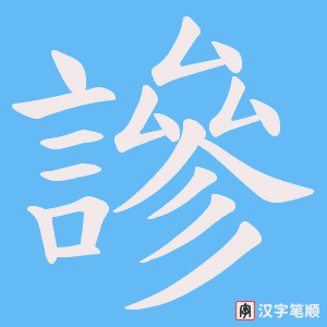 《謲》的笔顺动画写字动画演示