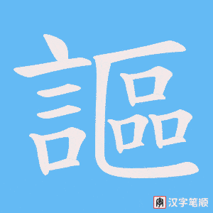 《謳》的笔顺动画写字动画演示