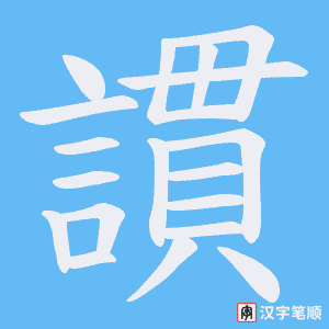 《謴》的笔顺动画写字动画演示