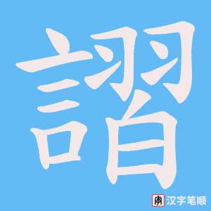 《謵》的笔顺动画写字动画演示