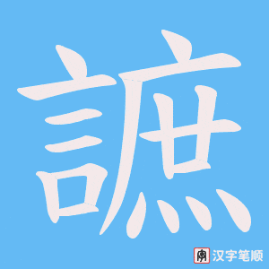 《謶》的笔顺动画写字动画演示