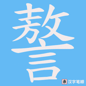 《謷》的笔顺动画写字动画演示