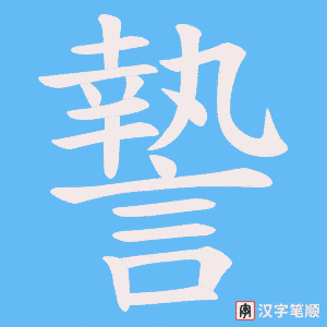 《謺》的笔顺动画写字动画演示