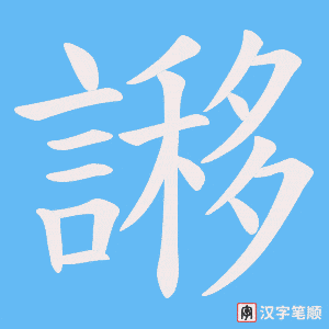 《謻》的笔顺动画写字动画演示