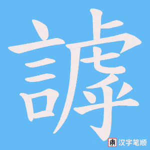 《謼》的笔顺动画写字动画演示