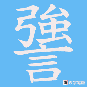 《謽》的笔顺动画写字动画演示