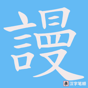 《謾》的笔顺动画写字动画演示