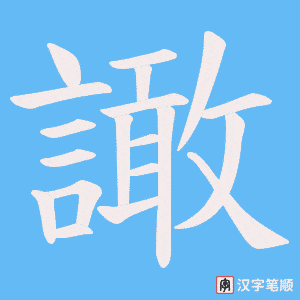《譀》的笔顺动画写字动画演示