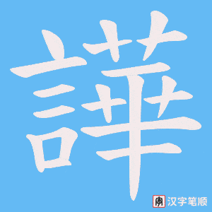《譁》的笔顺动画写字动画演示