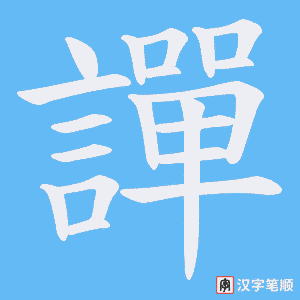 《譂》的笔顺动画写字动画演示