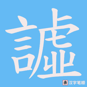 《譃》的笔顺动画写字动画演示