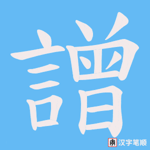 《譄》的笔顺动画写字动画演示