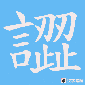 《譅》的笔顺动画写字动画演示