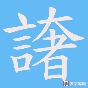 《譇》的笔顺动画写字动画演示