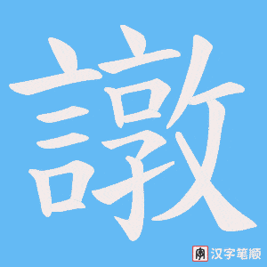 《譈》的笔顺动画写字动画演示