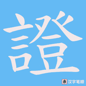 《證》的笔顺动画写字动画演示