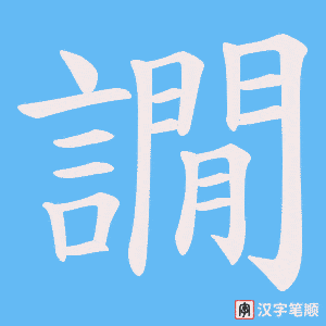 《譋》的笔顺动画写字动画演示