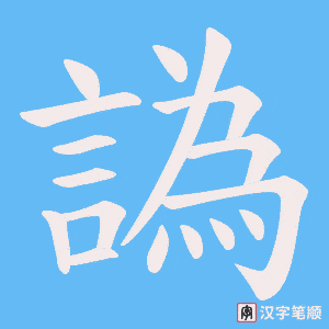 《譌》的笔顺动画写字动画演示