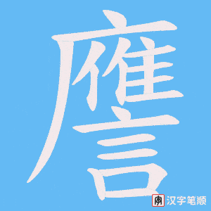 《譍》的笔顺动画写字动画演示