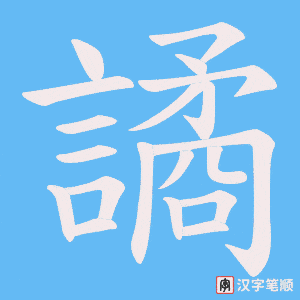 《譎》的笔顺动画写字动画演示