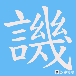 《譏》的笔顺动画写字动画演示