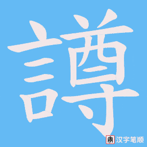 《譐》的笔顺动画写字动画演示
