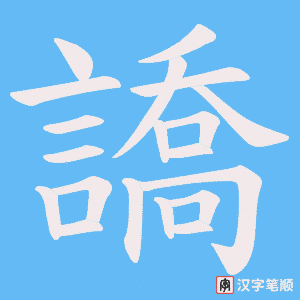 《譑》的笔顺动画写字动画演示