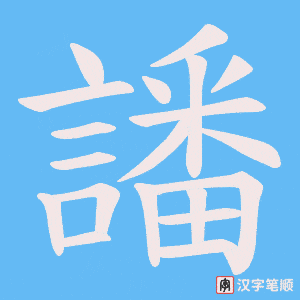 《譒》的笔顺动画写字动画演示