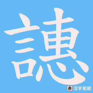 《譓》的笔顺动画写字动画演示