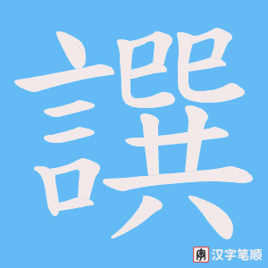 《譔》的笔顺动画写字动画演示