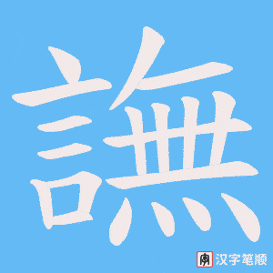 《譕》的笔顺动画写字动画演示