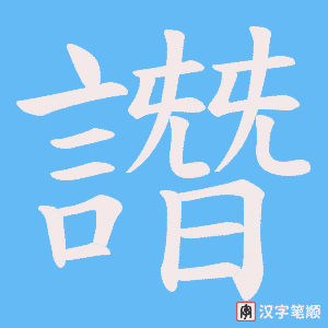 《譖》的笔顺动画写字动画演示