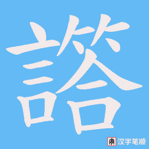 《譗》的笔顺动画写字动画演示