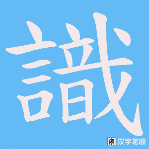 《識》的笔顺动画写字动画演示