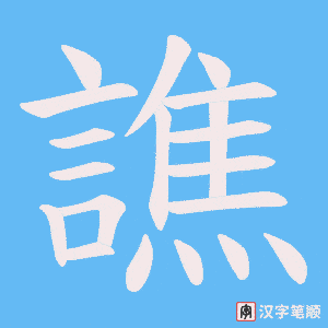 《譙》的笔顺动画写字动画演示