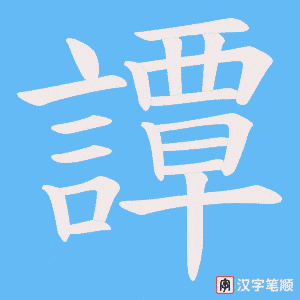 《譚》的笔顺动画写字动画演示
