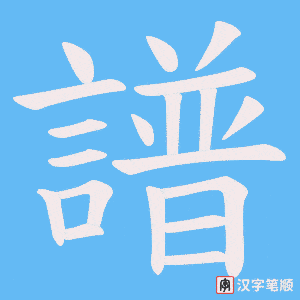 《譜》的笔顺动画写字动画演示
