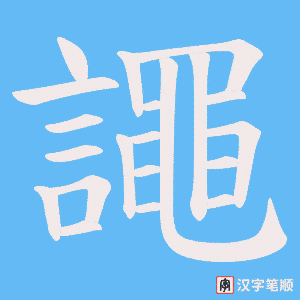 《譝》的笔顺动画写字动画演示