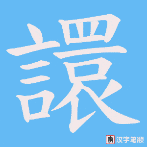 《譞》的笔顺动画写字动画演示