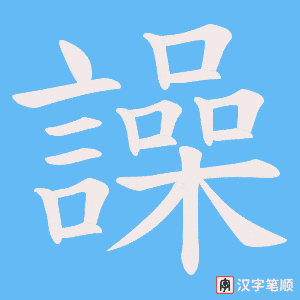《譟》的笔顺动画写字动画演示