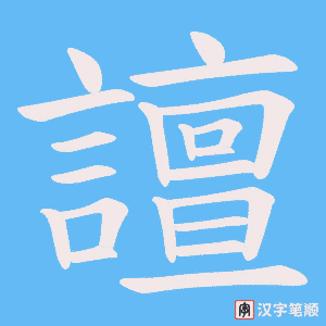 《譠》的笔顺动画写字动画演示