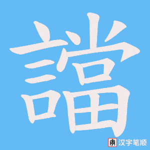 《譡》的笔顺动画写字动画演示