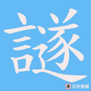 《譢》的笔顺动画写字动画演示