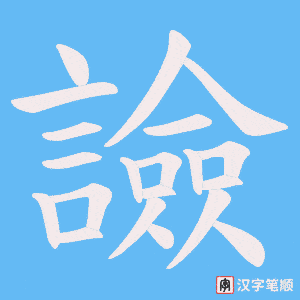 《譣》的笔顺动画写字动画演示