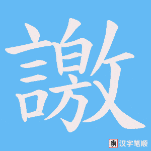 《譤》的笔顺动画写字动画演示