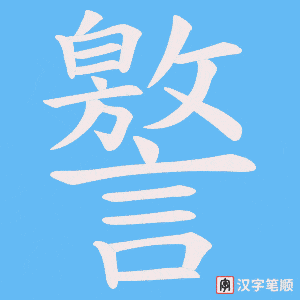 《譥》的笔顺动画写字动画演示