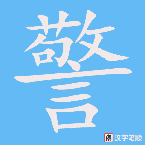 《警》的笔顺动画写字动画演示